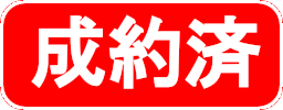 成約済