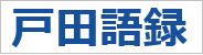 戸田語録